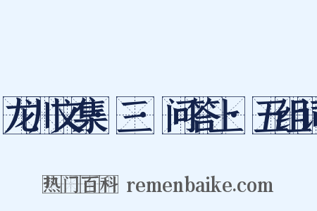 龙川文集·三·问答上·五组词是什么意思的图片